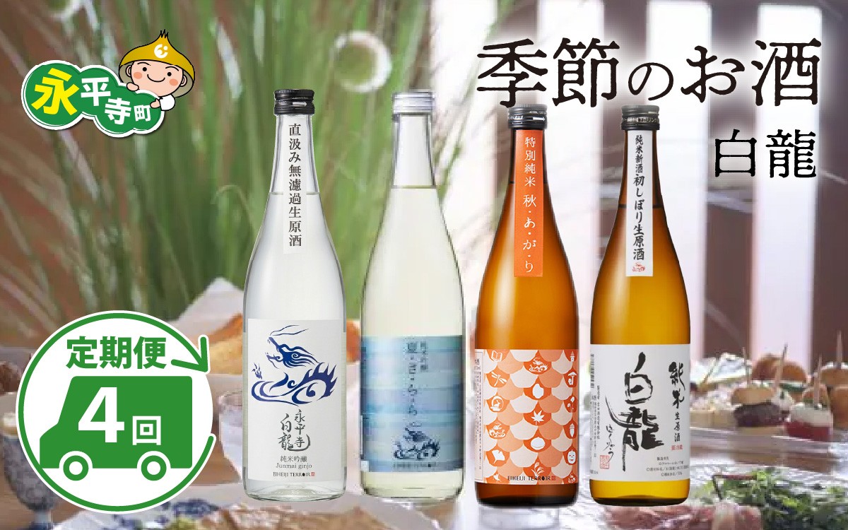 
            【４回お届け 定期便】頒布会  永平寺白龍 季節のお酒 720ml 4合 / 酒 お酒 日本酒 地酒 新酒 初しぼり ひやおろし 中口 辛口 永平寺町 父の日 ギフト 贈答 バレンタイン ホワイトデー 吉田酒造 永平寺テロワール シンフォニー 福井 福井県地酒 北陸 山田錦 [C-025001] 12/４ テレビ出演 ユネスコ無形文化遺産 ユネスコ
          