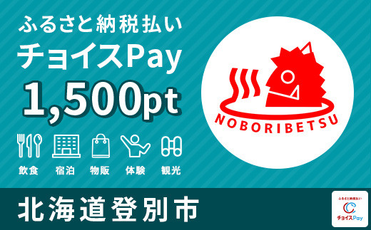 
登別市チョイスPay 1,500pt（1pt＝1円）【会員限定のお礼の品】
