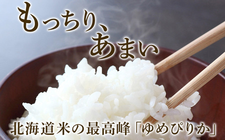 北海道産 ゆめぴりか5kg【JA道央】