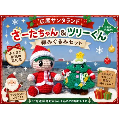 ふるさと納税 広尾町 さーたちゃん　ツリーくん　編みぐるみセット【サンタ　広尾サンタランド　人形】(0134)