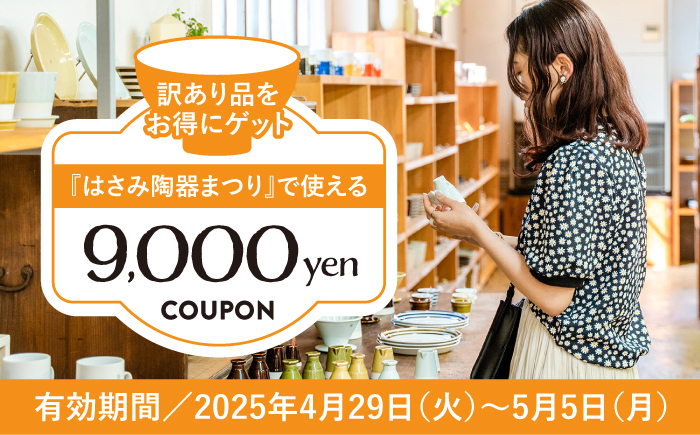 
            【波佐見 陶器市】2025年 波佐見陶器まつりで使えるクーポン 9,000円分【長崎県波佐見町】 [FB63] 陶器まつり 陶器市 クーポン
          