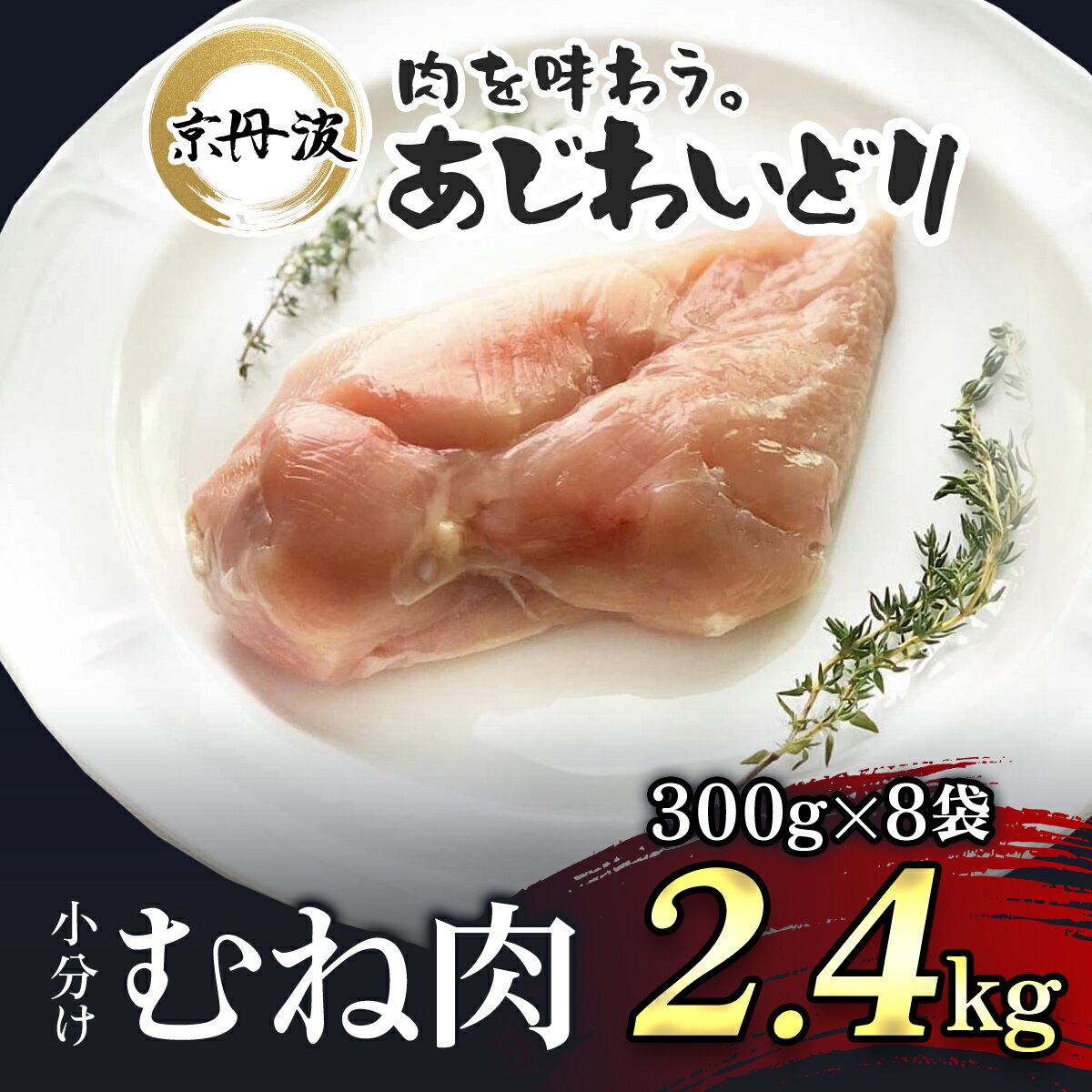 【ふるさと納税】 小分け 京都府産 鶏むね肉 2.4kg（300g×8袋）【京丹波あじわいどり】 鶏肉 とり肉 むね肉 むね 小分け 冷凍 筋トレ 筋肉 ダイエット 鶏ムネ肉 たんぱく質 国産 京都 福知山市 FCBK008