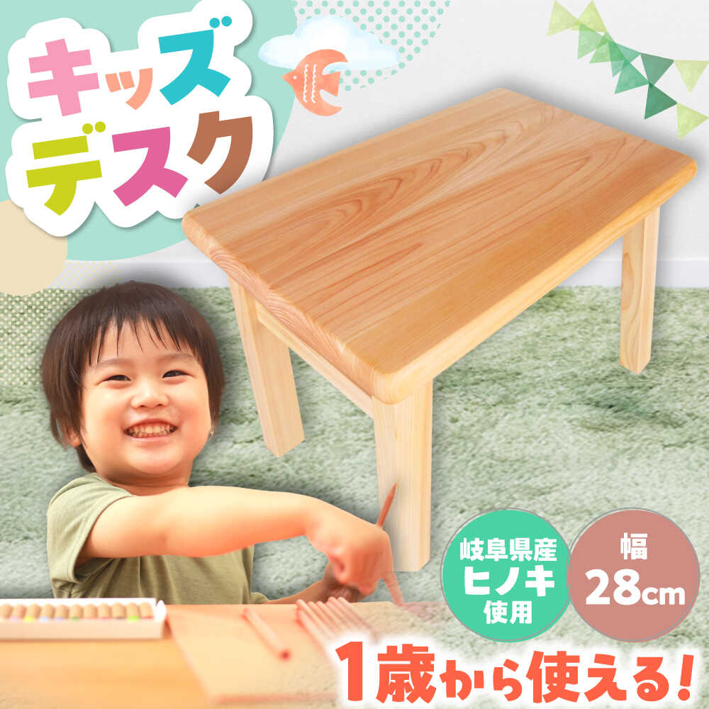 【ふるさと納税】桧（ヒノキ）の子供机 / キッズデスク 机 つくえ テーブル こども 子供 キッズ 学習机 勉強机 ひのき ヒノキ 檜 桧 家具 インテリア 小学生 子ども こども 子供用 デスク /恵那市/はせ工房[AUCH005]