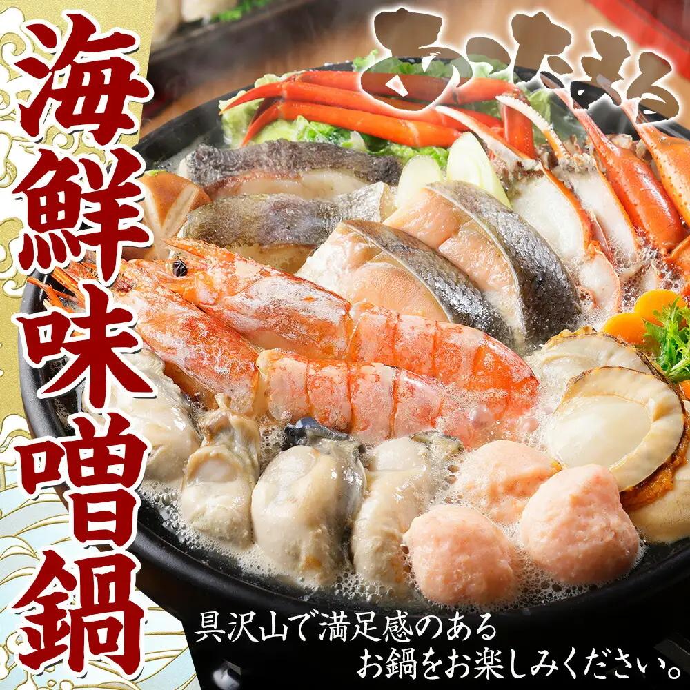 海鮮味噌鍋 4人前 豪華 具だくさん 7種 具沢山 カキ 牡蠣 海老 つみれ えび エビ ホタテ ほたて 帆立 鮭 シャケ しゃけ 鱈 タラ たら 蟹 かに カニ 紅ズワイ ずわいがに ズワイガニ ず