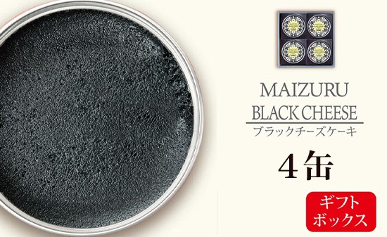 
                  京都 ブラックチーズケーキ缶 4缶セット 竹炭スイーツ スイーツ缶 ギフト 保存料無添加 長期保存 CAN BRICK
                
