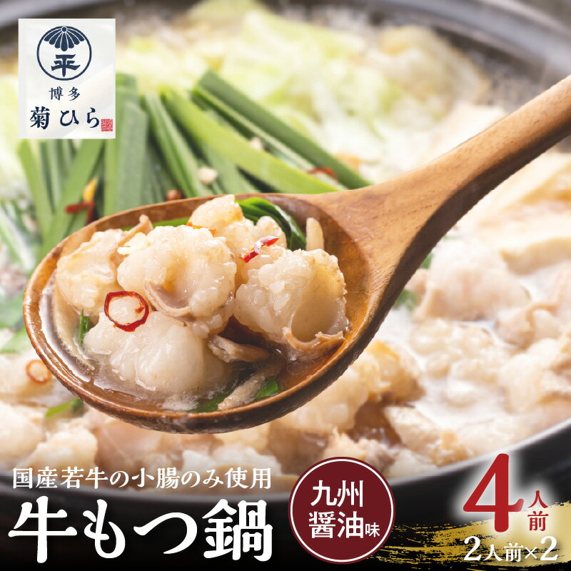 【ふるさと納税】もつ鍋 セット 九州醤油味 国産 牛もつ 2人前 × 2セット 博多菊ひら 厳選 国産若牛もつ 国産大豆 魚介出汁 しょうゆ スープ ちゃんぽん麺 乾燥ガーリック 輪切唐辛子 福岡県 上毛町 お取り寄せ お取り寄せグルメ 鍋 鍋セット 冷凍 専用BOX 送料無料