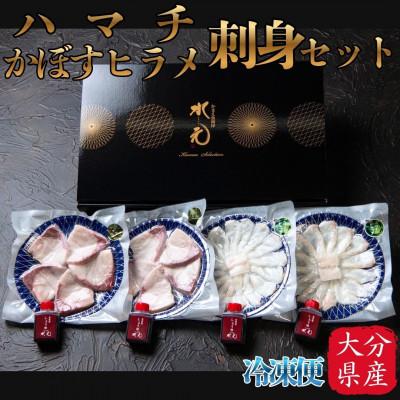 ふるさと納税 日出町 ハマチ・かぼすヒラメ刺身セット