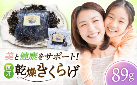 吉野ヶ里産 フルボ酸入り 福ちゃん 乾燥きくらげ 89g きくらげ キクラゲ[FDS003]