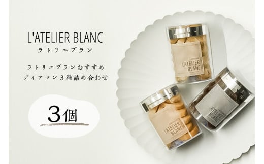 ディアマン3種詰め合わせ【 岐阜県 可児市 焼き菓子 発酵バター セット 鮮度 おやつ スイーツ ティータイム お取り寄せ グルメ 手作り ギフト プレゼント セット 】