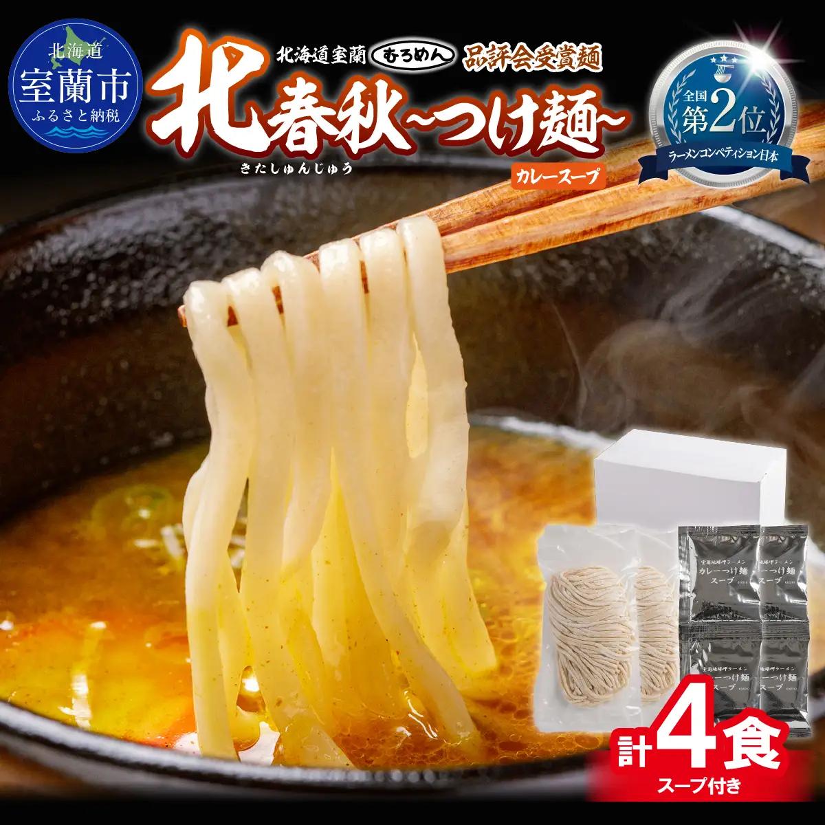 【品評会受賞麺】北春秋つけ麺４食（カレーつけ麺スープ付） MROV028