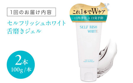 【全3回 定期便 】セルフリッシュホワイト 舌磨きジェル ミントフレーバー風味 2本(各100g) 愛媛県大洲市/Gross Mountain合同会社 歯磨き粉 歯ブラシ 舌磨き ホワイトニング 歯周