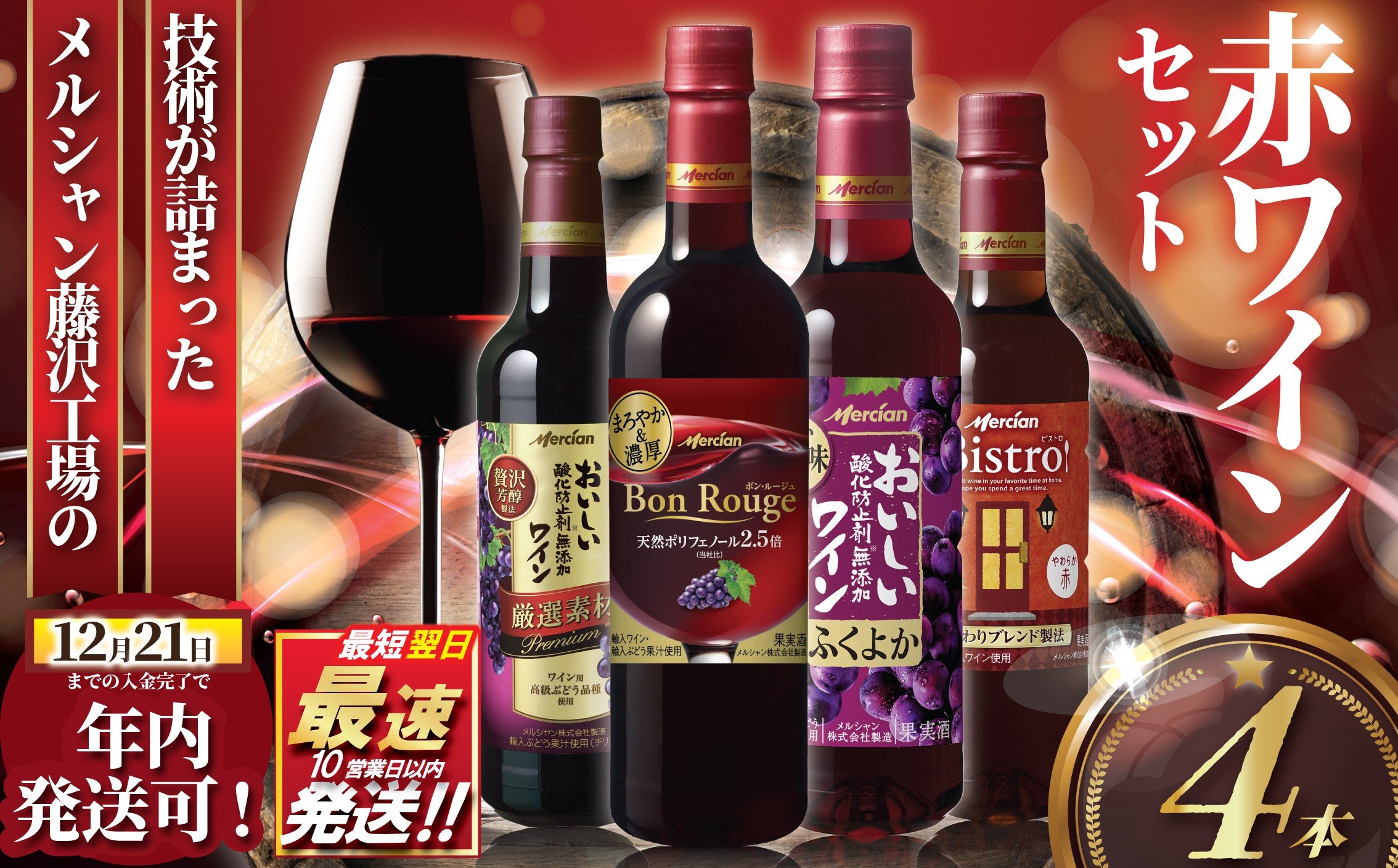 
            年内発送！ (12月21日決済完了分まで) 赤ワイン 4本 セット ぶどう お酒 果実酒 ボトル レッド 酒 アルコール  wine ワイン フルボディ チリ ビストロ ふくよか 濃厚 ペットボトル 酸化防止剤無添加 ワイン ご褒美  wine お酒 sake alcohol 料理 食事 肉 魚介 10000円 メルシャン 神奈川 湘南 藤沢
          