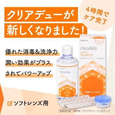 ふるさと納税 豊岡市 コンタクト洗浄液クリアデュー ハイドロ ワンステップ 4箱　約4か月分 |  | 01
