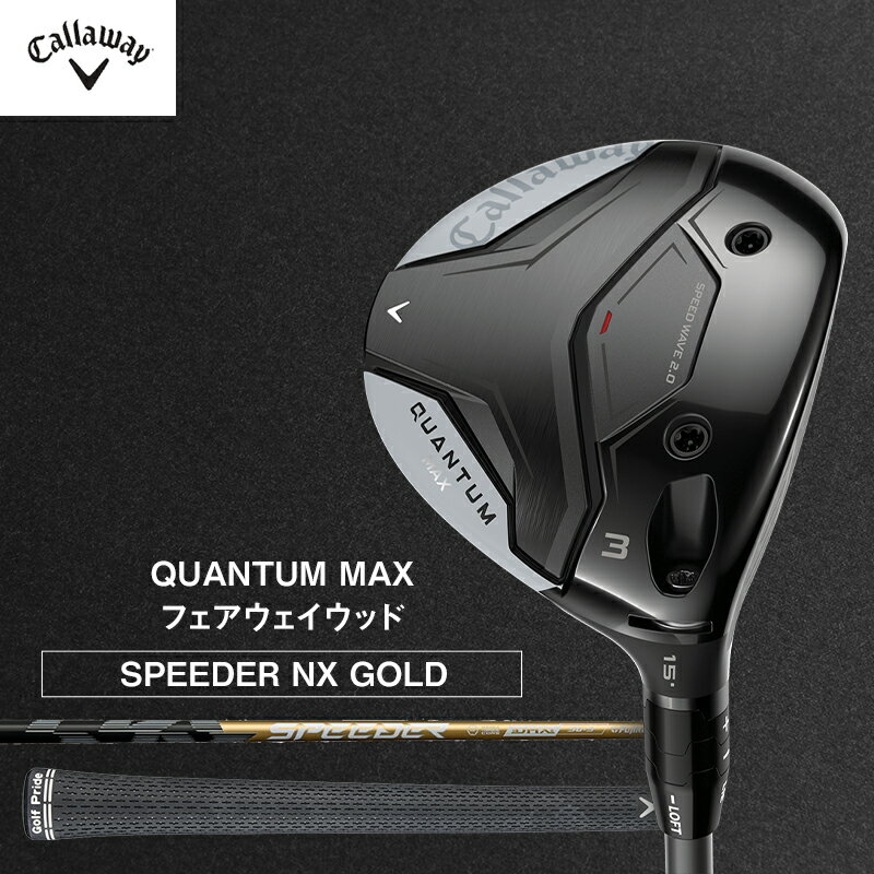 【ふるさと納税】ゴルフ QUANTUM MAX フェアウェイウッド SPEEDER NX GOLD キャロウェイ クアンタム ゴルフクラブ ウッド クラブ 右用 メンズ おすすめ　お届け：2026年7月上旬頃より順次発送いたします。