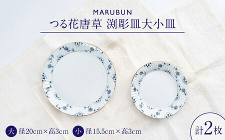 【ロマ佐賀】【有田焼】つる花唐草 渕彫皿大小 / 焼き物 磁器 セット 有田焼 / 株式会社まるぶん[41APCD082]