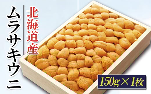 A-71036 ムラサキウニバラ詰め150g×1折[7月上旬以降発送]
