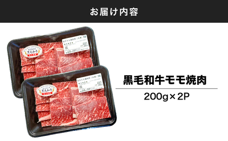2742 鹿児島県産黒毛和牛モモ焼肉 200g×2P（400g） KN102-005-01 国産 鹿児島県産 牛肉 牛 黒毛和牛 和牛 モモ 牛モモ 焼肉 BBQ バーベキュー 小分け 冷凍 冷凍保存