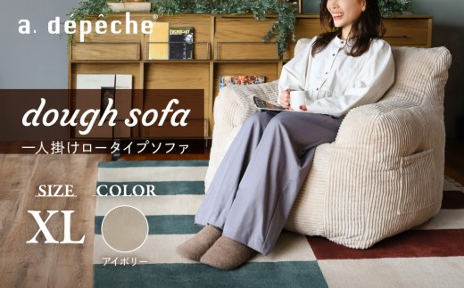 【a.depeche】ダフソファ XLサイズ アイボリー｜京都 インテリア 人気ブランド 一人掛けソファ おしゃれ［ 京都 インテリア ブランド パリスタイル 人気 おすすめ ソファ ロータイプ おしゃれ 家具 雑貨 通販 送料無料 ふるさと納税 ］