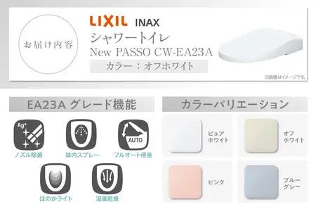 LIXIL シャワートイレ New PASSO EA23A（オフホワイト）