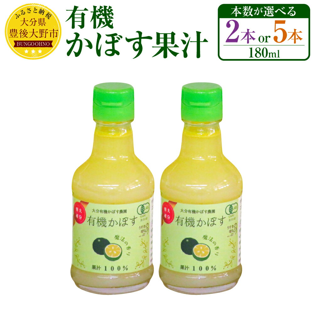 【ふるさと納税】有機 かぼす果汁 180ml ＜本数が選べる＞ 2本 5本 セット 大分県 カボス 果汁100% 調味料 国産 有機JAS認定 送料無料