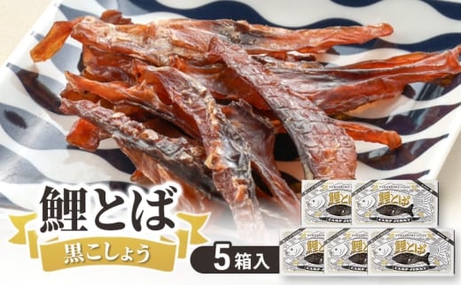 鯉とば 黒こしょう 5個箱 コイ 鯉 魚 胡椒 黒胡椒 ブラックペッパー ピリ辛 珍味 おつまみ 晩酌 旨み 旨味 国産 日本産 福島県産 あっさり 養殖 薄切り 酒のアテ 酒肴 つまみ 魚 鯉食文化 日本酒 炙り ギフト 福島県 郡山市