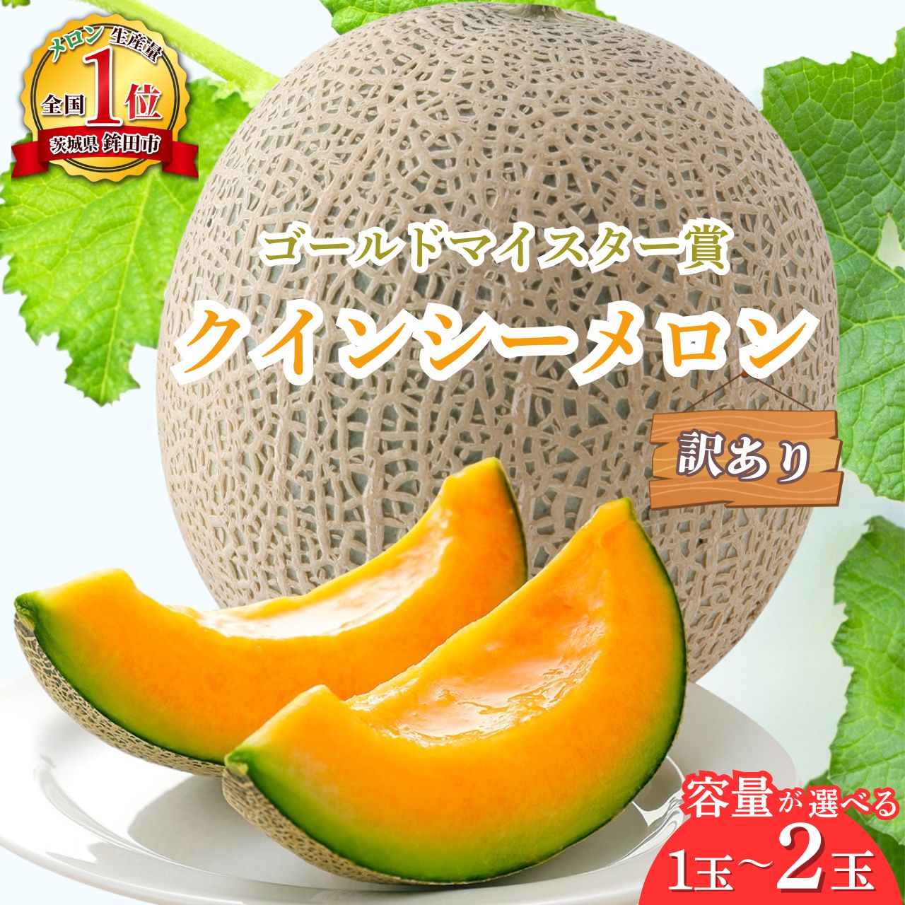 【ふるさと納税】2026年5月上旬～発送【不揃い訳ありクインシーメロン 1玉 2玉】＼上品な甘さとジューシーな食感！／茨城県鉾田市産 クインシーメロン めろん 1玉 2玉 先行予約 赤肉 産地直送 追熟 国産 フルーツ 果物 ご自宅用 おすすめ 人気 内山農園