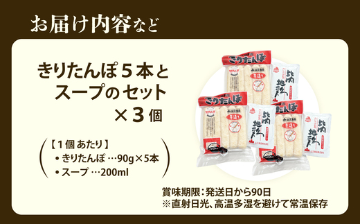 きりたんぽ5本とスープのセット　3個セット　90P1001【山王食品(株)】