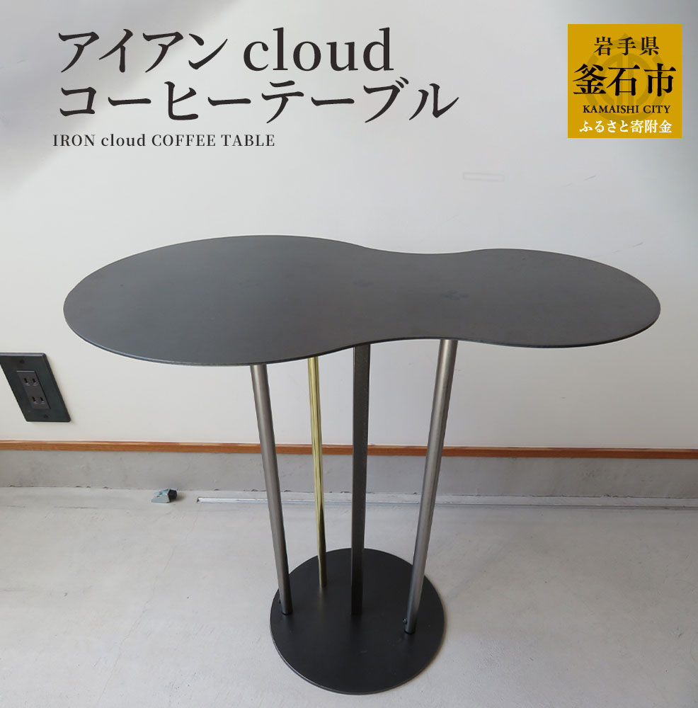 【ふるさと納税】 アイアン cloud コーヒーテーブル ※ 組み立て家具 ※ オリジナル 鉄製 鉄 家具 岩手県 釜石市 岩間鉄工所 おしゃれ 家具 インテリア スタイリッシュ モダン 雲 くも 国産 日本製 黒 グレー ナイトテーブル ティーテーブル コーヒーテーブル 岩間