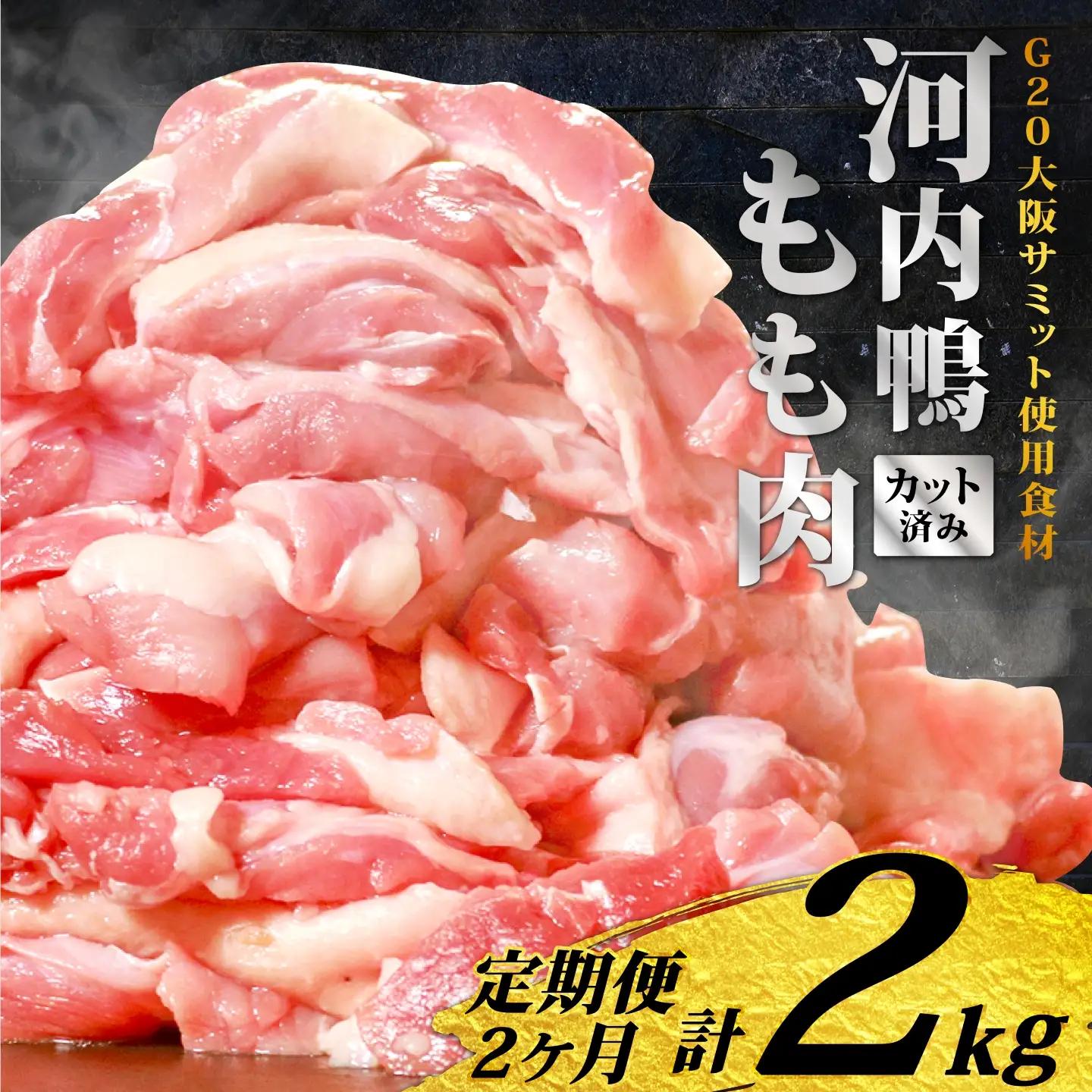 【定期便2ヶ月】河内鴨 国産 鴨肉 もも肉 スライス 1kg (500g×2パック) ツムラ本店