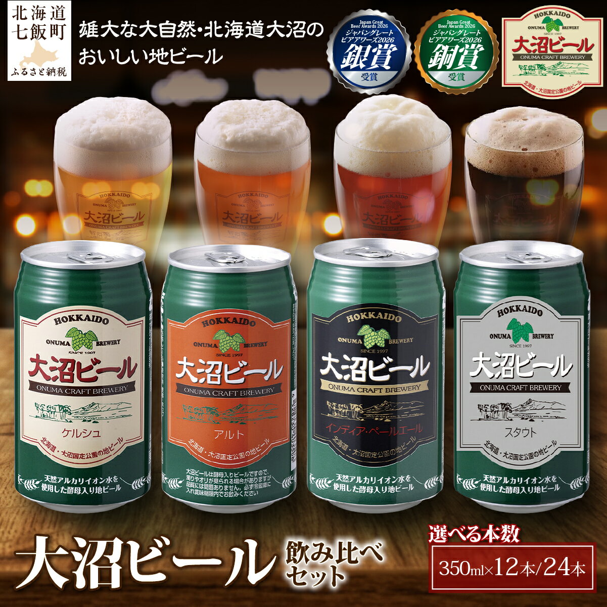 【ふるさと納税】受賞歴あり クラフトビール 飲み比べ 大沼ビール 4種 12本 24本 北海道七飯町 地ビール 350ml 缶 IPA スタウト ギフト 人気 おすすめ お酒 冷蔵