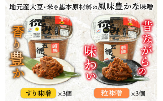 五徳みそ すり 800g×3個・つぶ 800g×3個セット　計4.8kg 国内産米・大豆100％使用 [BFAY002]