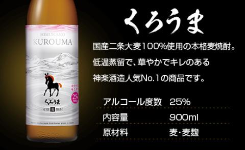 神楽酒造　麦焼酎『くろうま』飲み比べ900ｍｌ×3本セット<1.1-18>