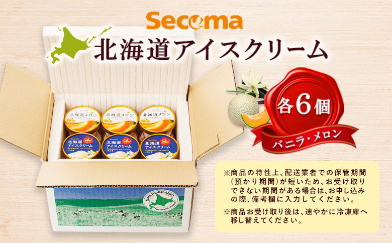 【Secoma】北海道アイスクリーム（バニラ・メロン各6個セット）【36003AA0101】