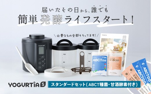 【12/21までの決済で年内配送】【日本製】 ヨーグルト種菌・甘酒酵素付 ヨーグルティアS (PP樹脂製容器付) ブラック ヨーグルトメーカー ヨーグルト よーぐると 家電 家電品 家電製品 キッチン家電 調理家電 自家製 健康 発酵 発酵食品 甘酒 あまざけ 納豆 なっとう 味噌 みそ 塩麹 塩こうじ ヘルシー ギフト プレゼント 贈答 贈り物 送料無料 多治見市 / タニカ電器販売 ヨーグルトメーカー [TAS020]