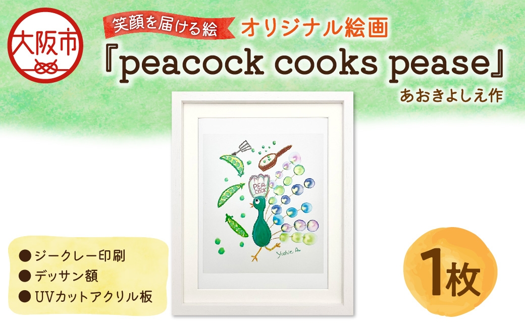 
                  【青木芳恵】笑顔を届ける絵『peacock cooks pease』（ジークレー印刷＋デッサン額＋UVカット） 絵画_OS146-0003
                