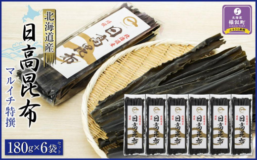 
                  【黄金出汁】特選日高昆布180g×6袋セット【昆布 昆布セット 日高昆布 高級昆布 お出汁 コンブ アレンジレシピ こんぶ konbu KONBU 北海道 様似町 】
                