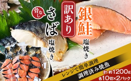 H7-92B【訳あり】レンジで簡単調理 銀鮭塩焼き・「骨なし」さば塩焼き40切（約1200g）
