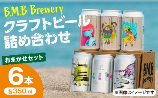 B.M.B Breweryのクラフトビールおまかせ6本セット_M197-002-01