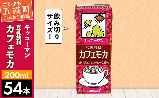 【新発売】豆乳飲料 カフェモカ 【合計200ml×54本】 ／ 飲料 キッコーマン 健康 ソイミルク コーヒー チョコレート 豆乳 大豆 パック セット 定番 おやつ 飲み切り おすすめ 茨城県 五霞町【価格改定】