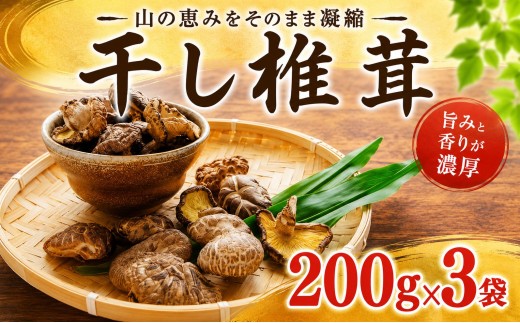 干ししいたけ 600g (200g×3) 椎茸 シイタケ 干し椎茸 siitake 旨み 煮物 鍋 炊き込みご飯 ビタミンD 出汁 だし 肉厚 国産 厳選 特選 高品質 しいたけステーキ 家庭用 低カロリー バーベキュー 食物繊維 天ぷら 産地直送 ギフト こだわり 贈答 今井農園 千葉 東金