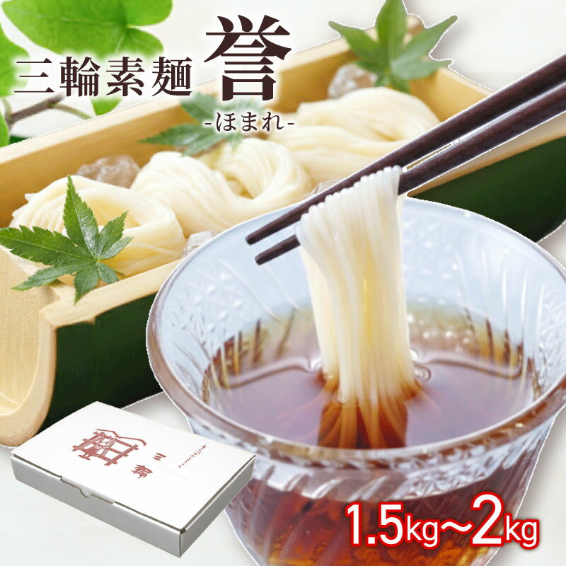 【ふるさと納税】 三輪素麺 そうめん 素麺 誉 1.5kg～2kg 麺 めん 麺類 乾麺 手延べ 手延べそうめん 小分け 中元 歳暮 ギフト のど越し 簡単調理 アレンジ 料理 時短 奈良県 なら