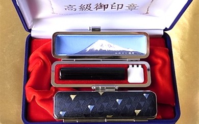 老舗が作った印鑑富士山セット（宝永富士紺）　鈴木屋印材店[5839-0103]