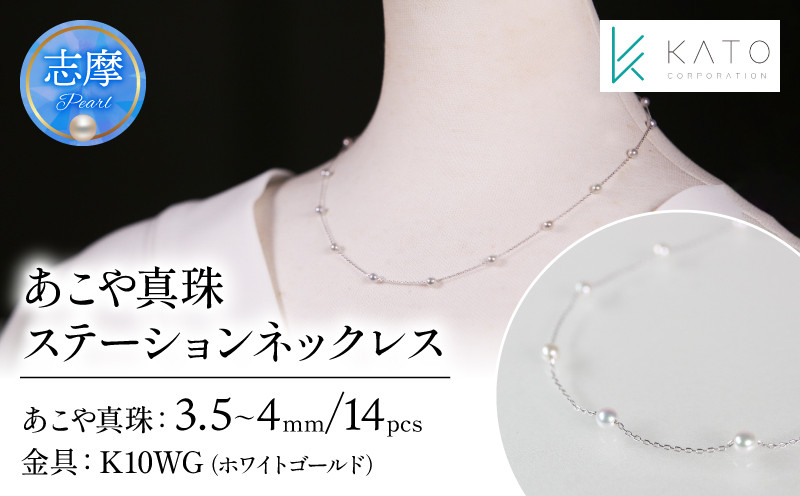 
                  真珠 アクセサリー ネックレス パール 3.5mm 以上 4mm 未満 アコヤ真珠 ジュエリー カジュアル 普段遣い おしゃれ ホワイトゴールド / あこや真珠ステーションネックレス K10WG
                