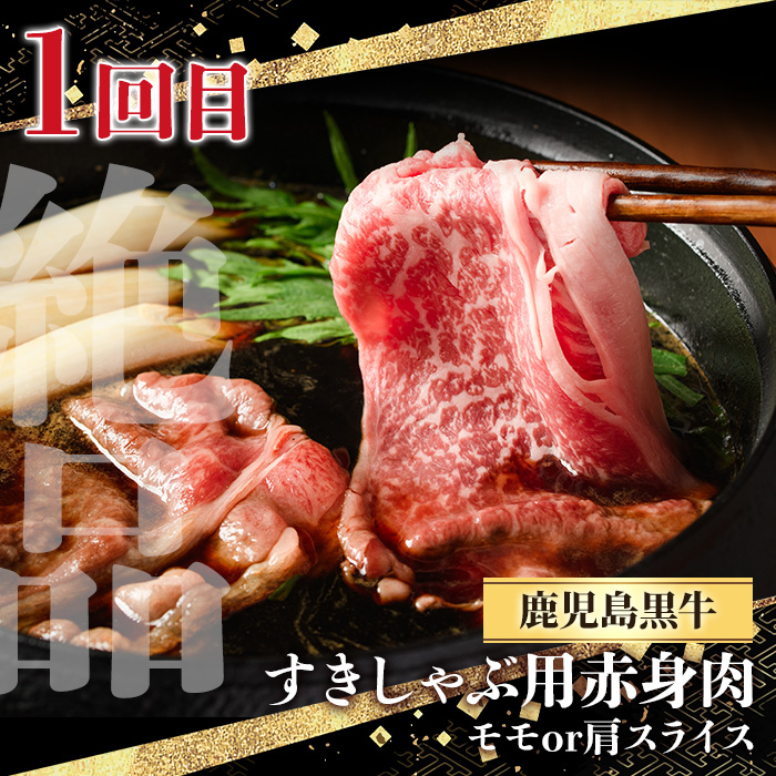y443 ＜定期便・全3回(連続)＞黒毛和牛の赤身牛肉コース(すき焼き、焼肉、ステーキ)  国産 九州産 鹿児島県産 牛肉 黒毛和牛 和牛 赤身 ステーキ 定期便 頒布会 毎月 すき焼き しゃぶしゃぶ