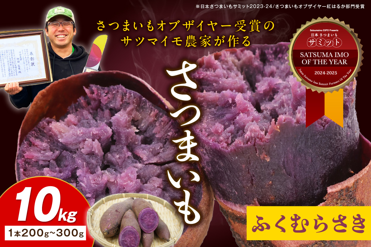 さつまいもオブザイヤー全国1位 京都・ 丹後産　さつまいも ふくむらさき　土付き（1本200g〜300g）10kg
