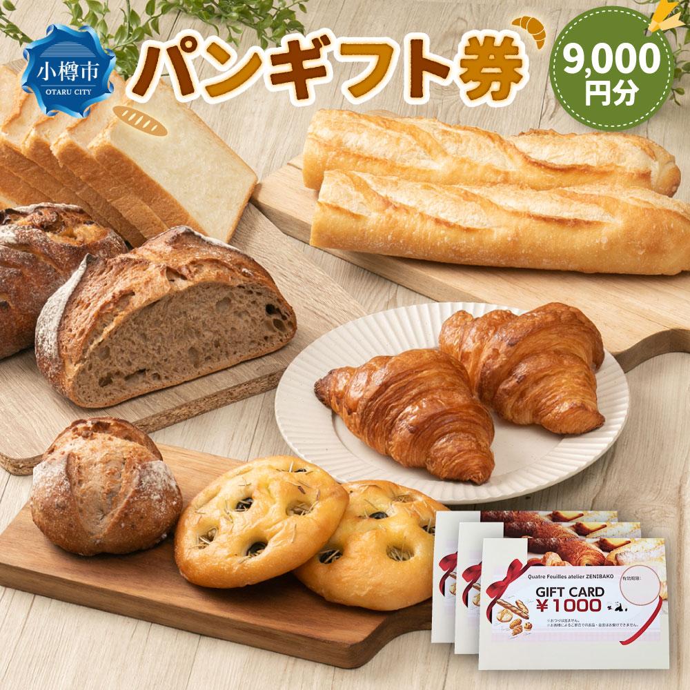 【ふるさと納税】パンギフト券9000円分 | 券 人気 おすすめ 送料無料 カトルフィーユ カトルフィーユアトリエゼニバコ 銭函パン 銭函