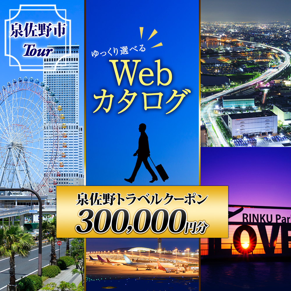 【ゆっくり選べるWebカタログ】旅行クーポン券（300、000円分）