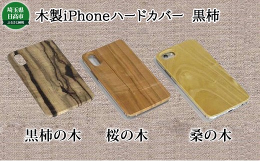 
[№5712-0220]木製iPhoneハードカバー（黒柿）
