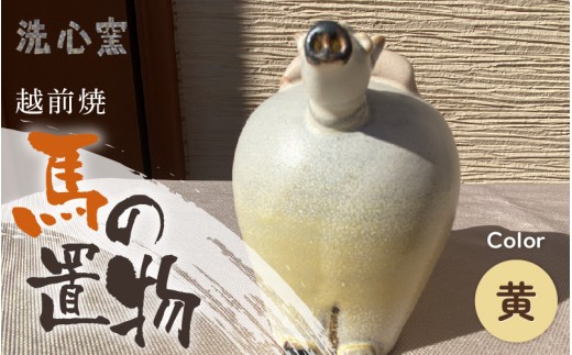 【越前焼】干支 置物 馬（うま）【黄色】作家手作り縁起物【午 イエロー レッド パープル  ホース インテリア おしゃれ 室内飾り 洗心窯】 [e48-a009_01]