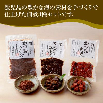 ふるさと納税 南九州市 かごしま佃煮3種セット |  | 01